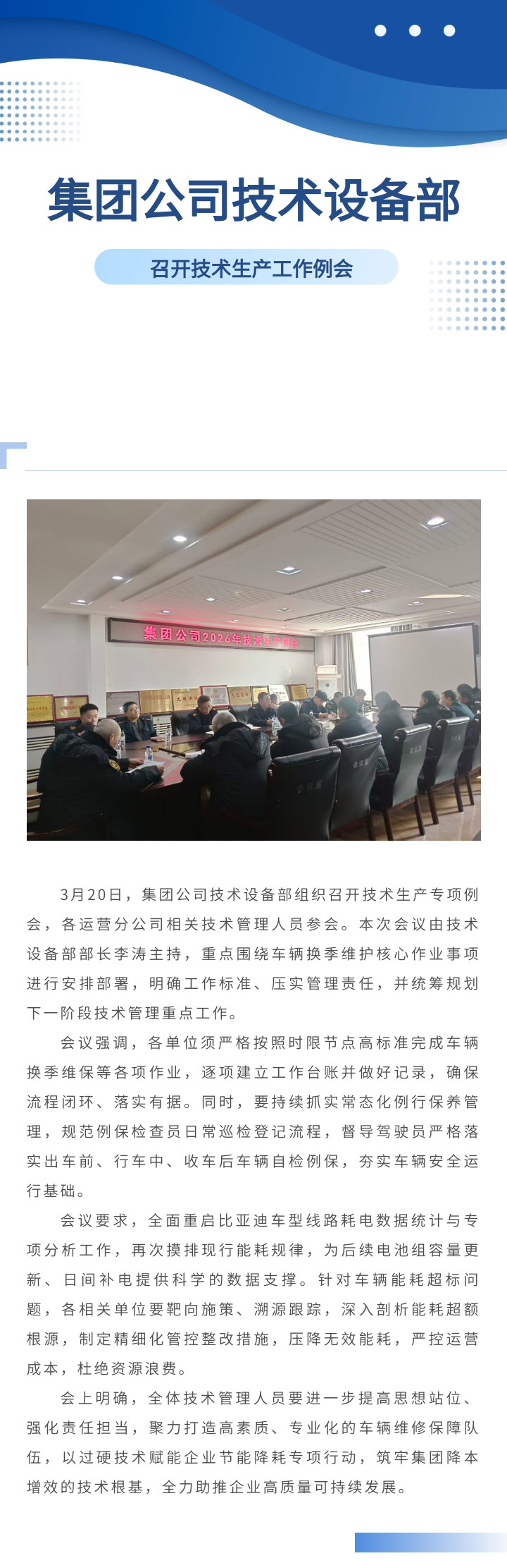 集团公司技术设备部召开技术生产工作例会.jpg